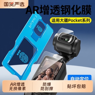 【秒贴神器】适用DJI大疆pocket3钢化膜Action5Pro屏幕相机膜Action4全屏覆盖osmo前置相机镜头玻璃保护贴膜