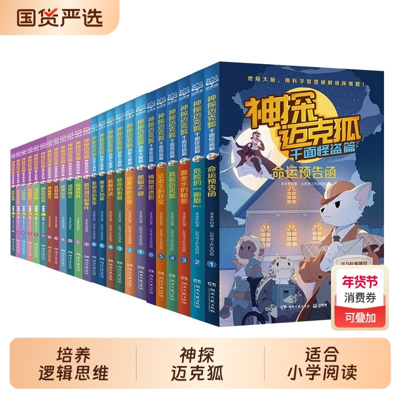 神探迈克狐全套48册灰狼危机篇国际学院篇6-15岁二三四五六年级小学生少儿科学侦探故事破案推理书思考课外书阅读正版神秘游记大赛,书籍/杂志/报纸,儿童文学,淘宝优惠券,粉丝福利购,淘宝优惠卷