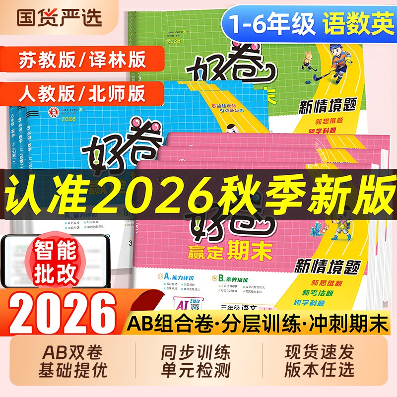 荣德基好卷小学1-6年级|千人加购图片