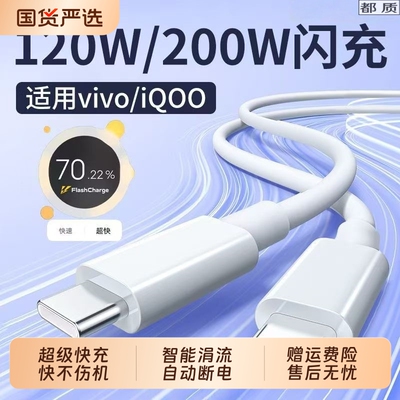 适用VIVO数据线120W超级闪充x90/100PRO充电线IQOO双Type-C接口6A快充线10/11Pro手机neo7/8快速充电线