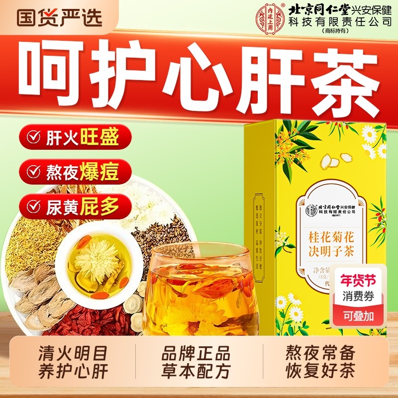 北京同仁堂内廷上用菊花枸杞决明子茶包养肝明目护肝眼养生茶正品