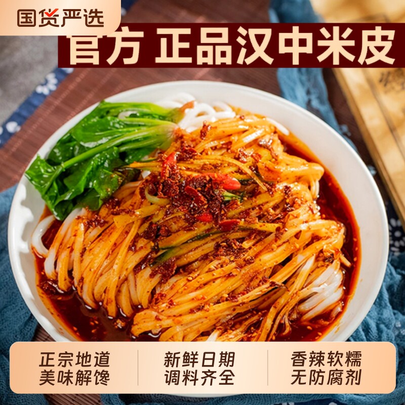 汉中米皮陕西凉皮热米皮面皮特产早餐美食速食特色袋装免煮国货