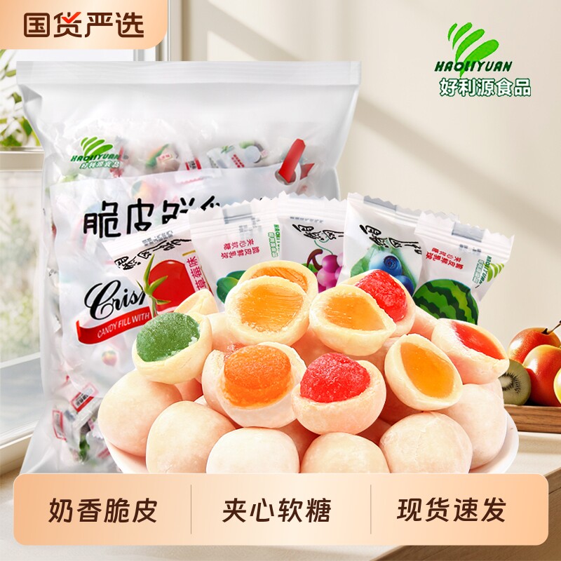 好利源脆皮鲜乳球夹心软糖结婚喜糖年货节小零食散装批发