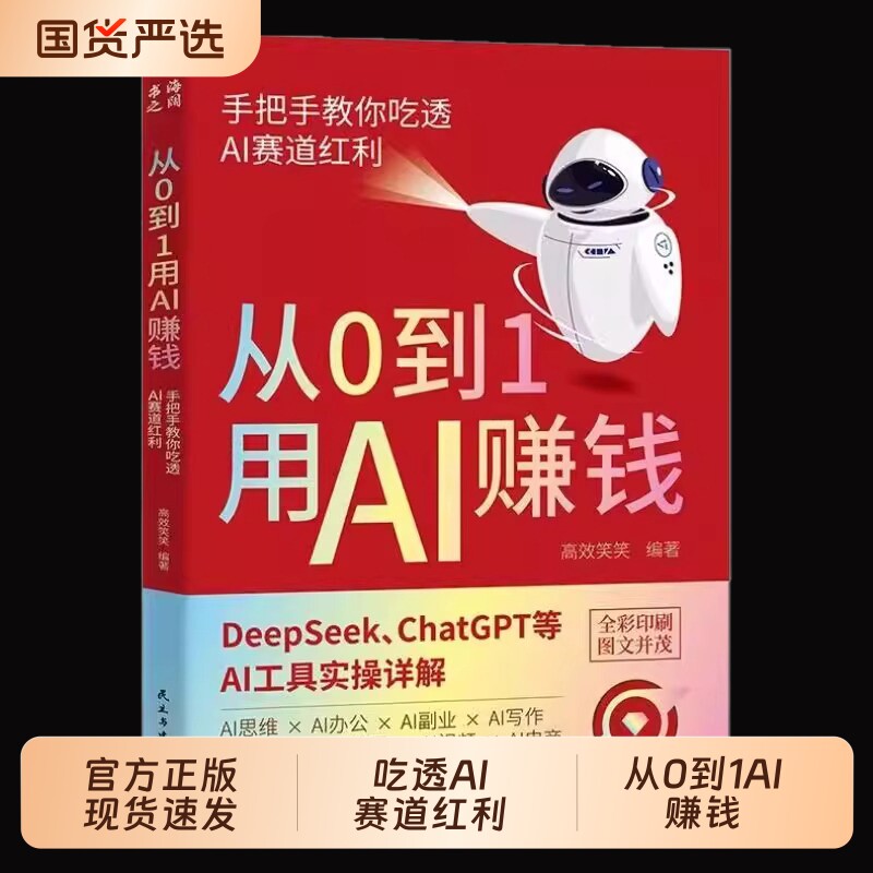 从0到1用AI赚钱人工智能书籍正版手把手AIDeepseek从入