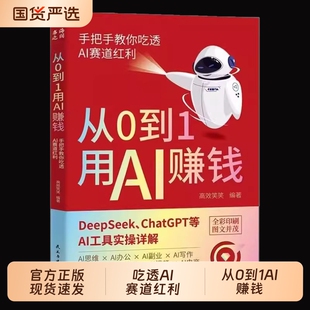 从0到1用AI赚钱人工智能书籍手把手AIDeepseek从入门到精通AI工具操作deepseekAI手册实战零基础抖音短视频指南高效副业办公实操