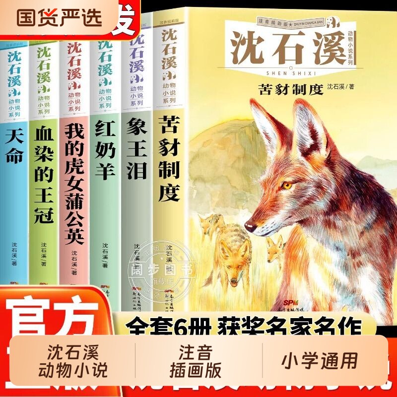 【注音版】沈石溪动物小说系列插画版 全套6册 1-5年级小学生 我的虎女蒲公英象王泪苦豺制度天命 阅读课外书正版书籍冰心文学作品