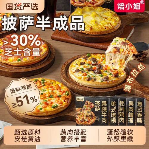 焙小姐披萨半成品加热即食方便