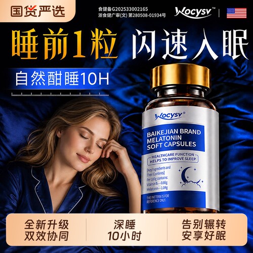 Wocysv褪黑素官方旗舰店安瓶助改善睡眠入失重维生素b6片国度正品