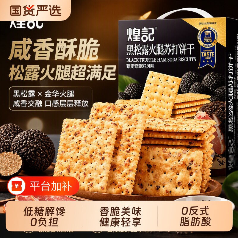 煌记黑松露火腿苏打饼干零食小吃食品爆款年货奇亚籽藜麦健康酥脆