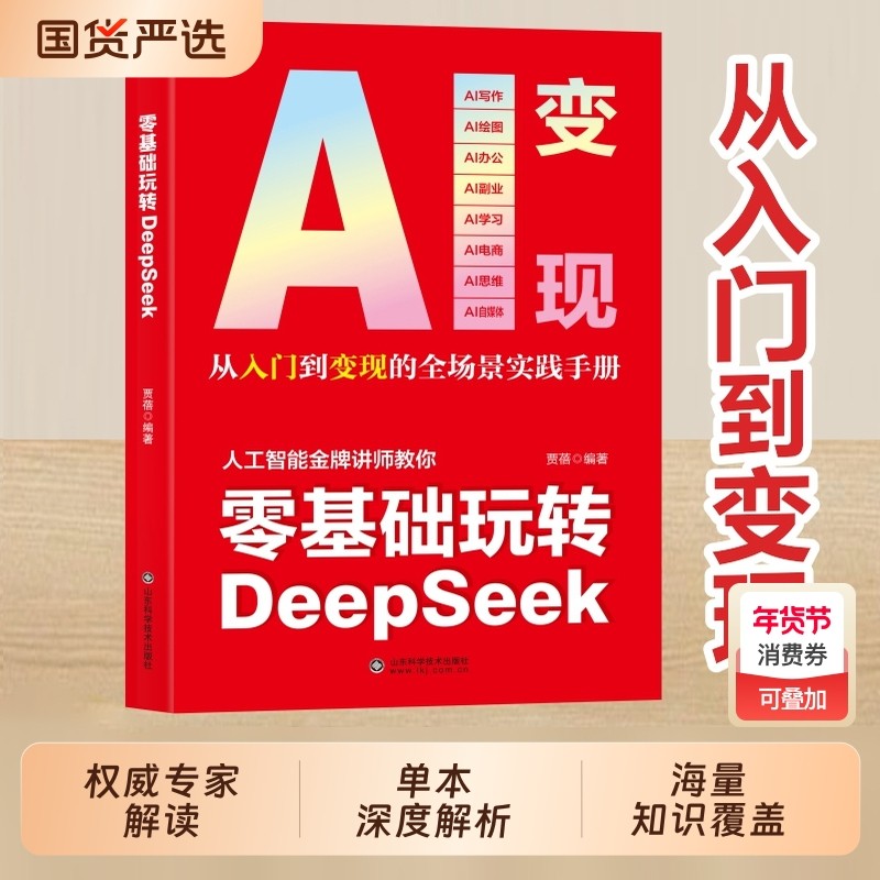 AI变现零基础玩转DeepSeek deepseek从入门到精通完整版教程书实用实战指南 10分钟上手成为全能高手 ai小白轻松入门保姆级教程,书籍/杂志/报纸,计算机控制仿真与人工智能,淘宝优惠券,粉丝福利购,淘宝优惠卷