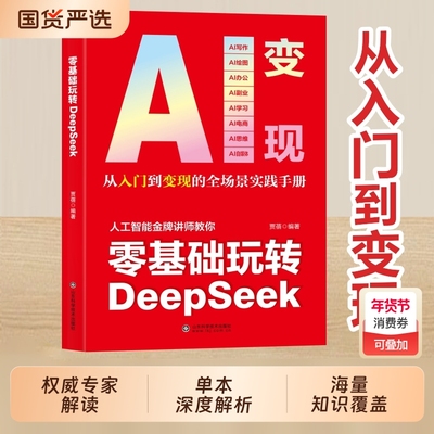 AI变现零基础玩转DeepSeek deepseek从入门到精通完整版教程书实用实战指南 10分钟上手成为全能高手 ai小白轻松入门保姆级教程