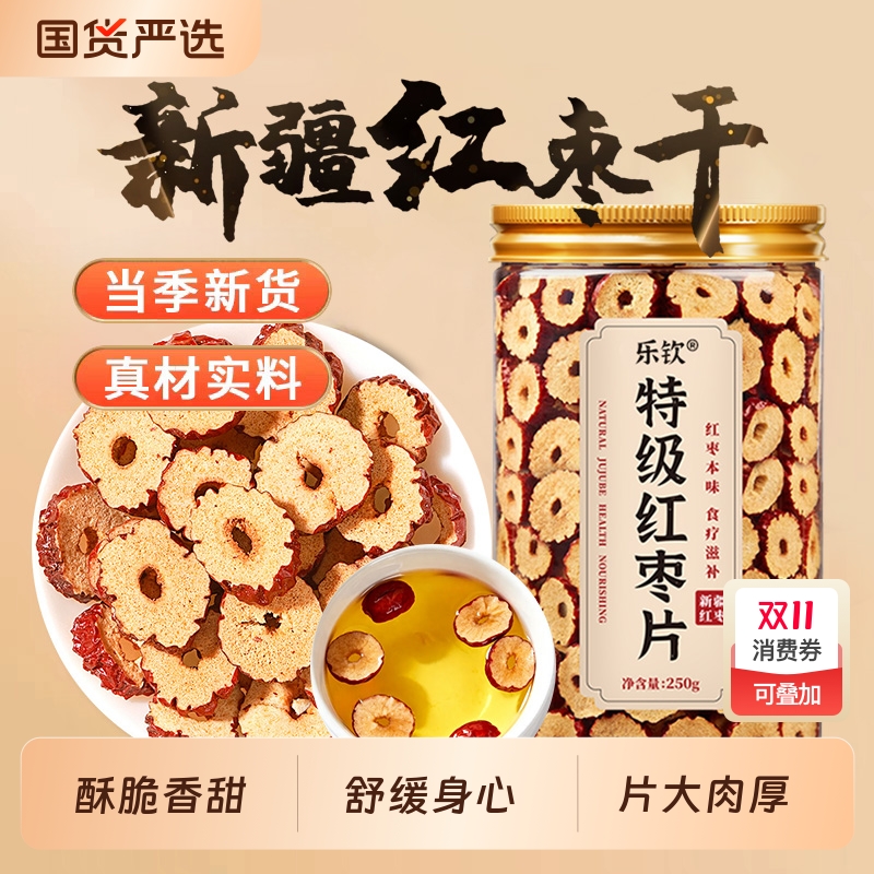 乐钦特级红枣片无核新疆特产灰枣泡茶用旗舰店大枣补气养血XT元气