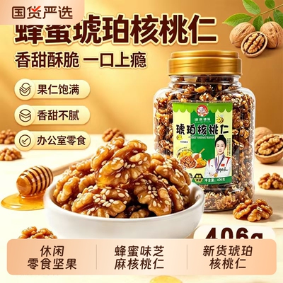 新货琥珀核桃仁大片散装406g蜂蜜