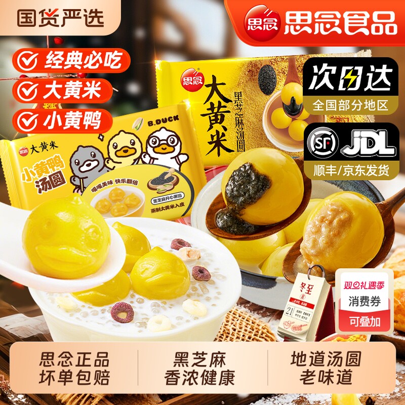 思念大黄米小黄鸭经典地道黑芝麻汤圆元宵花生馅团圆元宵早餐速食