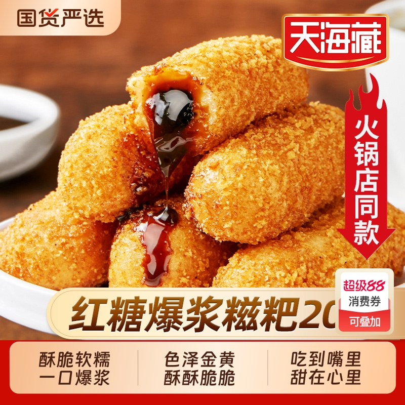天海藏爆浆红糖糍粑250g/袋
