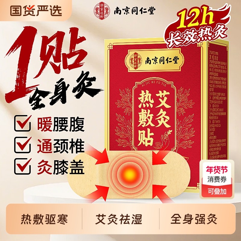 南京同仁堂艾灸贴热敷艾草膝盖肩颈脚踝暖宫24小时暖宝宝发热贴,保健用品,艾灸/艾草/艾条/艾制品,淘宝优惠券,粉丝福利购,淘宝优惠卷