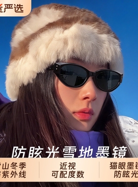 雪地猫眼墨镜女雪镜护目镜雪山冬季高级感防紫外线防眩光太阳眼镜