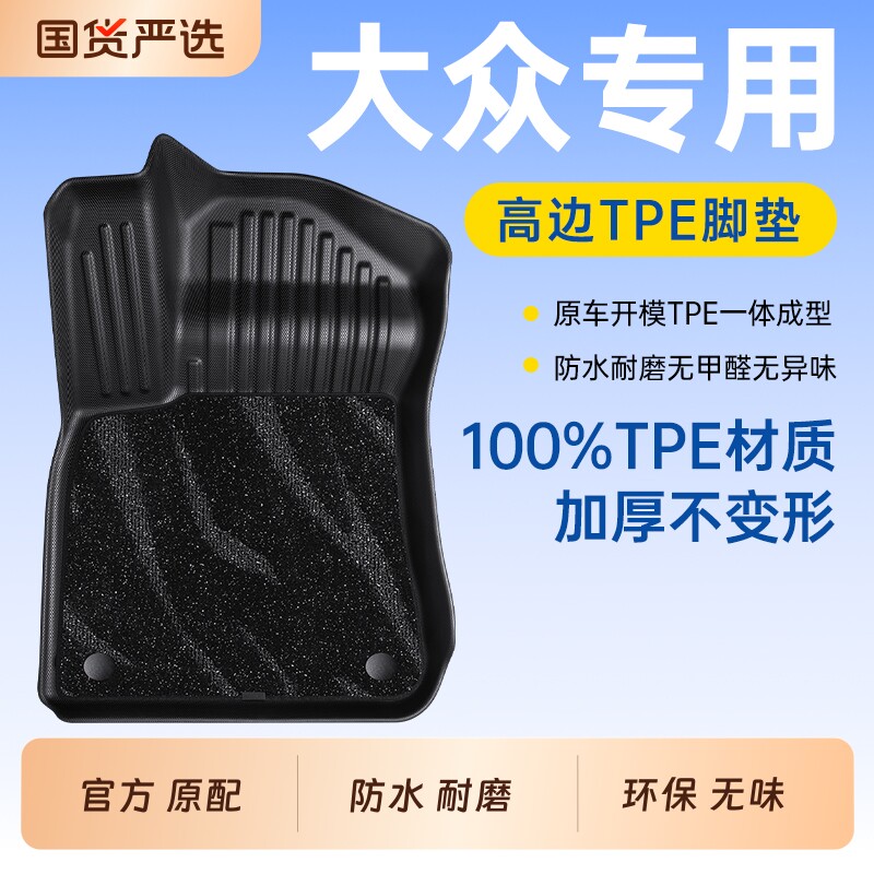 博士伦TPE汽车脚垫适用于大众专车专用脚垫子地毯垫配件车载用品