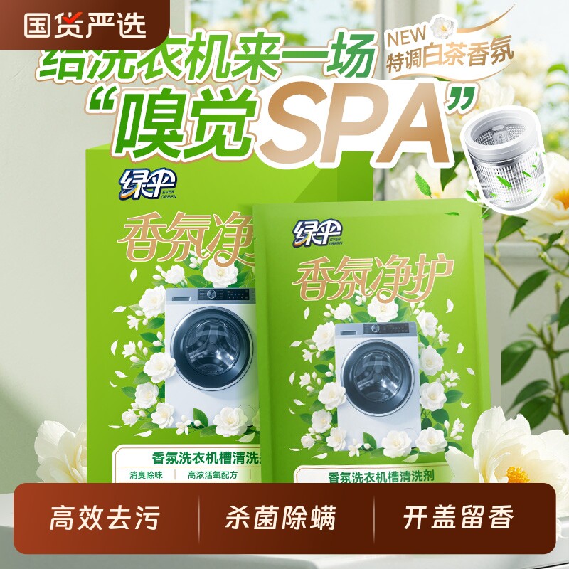 绿伞洗衣机槽清洗剂125g*3袋/盒消毒杀菌除垢去清洁滚筒内筒波