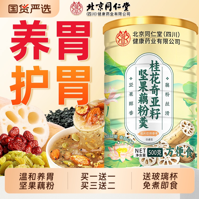 桂花奇亚籽坚果藕粉羹营养代餐