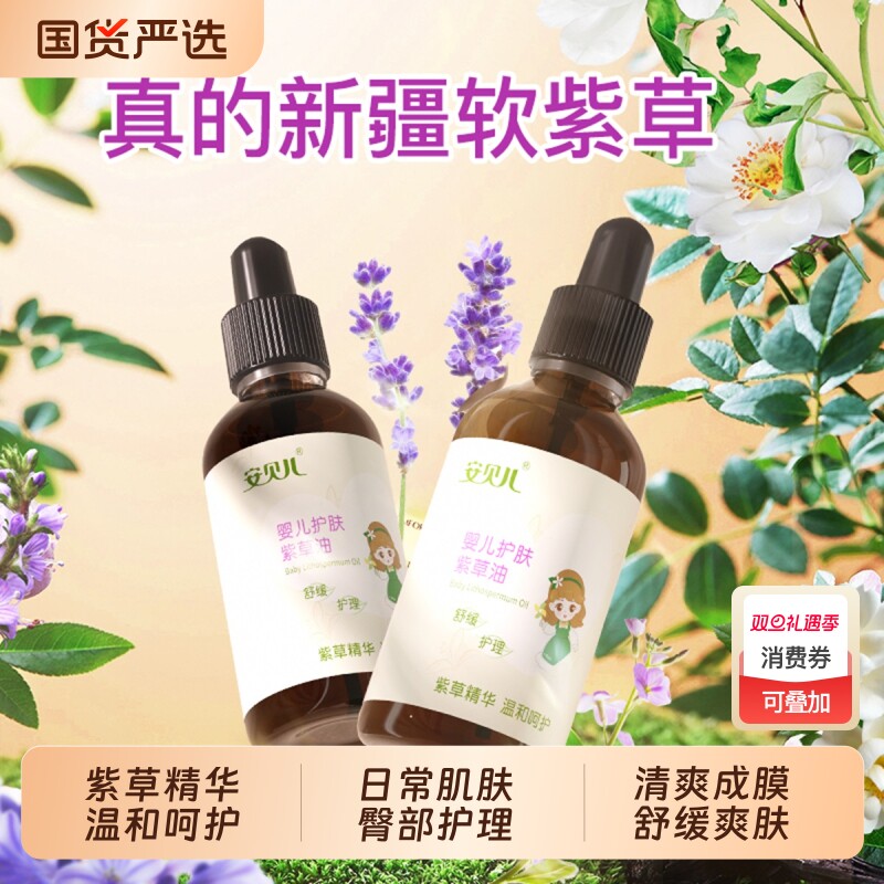 安贝儿婴儿紫草油护理油新生儿专用防红屁屁淹脖子护肤舒缓身体油