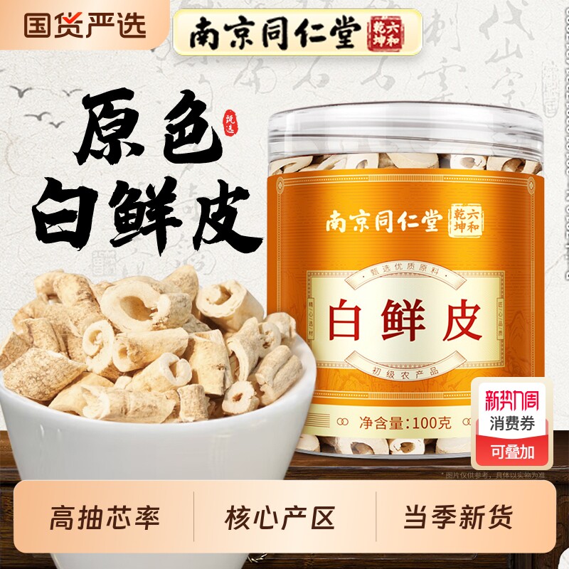 丽天承南京同仁堂白鲜皮非中草药官方正品非野生泡水喝功效与作用