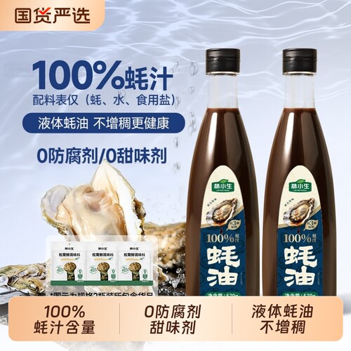 林小生蚝油100%蚝汁570g/瓶0添加防腐剂现熬耗油小瓶凉拌家用鲜味