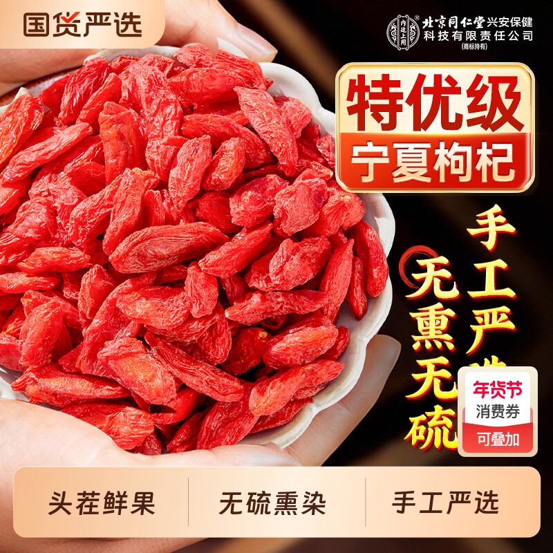 北京同仁堂内廷上用红枸杞子宁夏特级头茬大颗免洗官方旗舰店正品