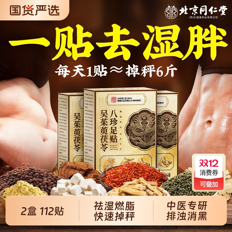 北京同仁堂元气茯苓八珍足贴官方旗舰店吴茱萸去湿排毒排体内湿气