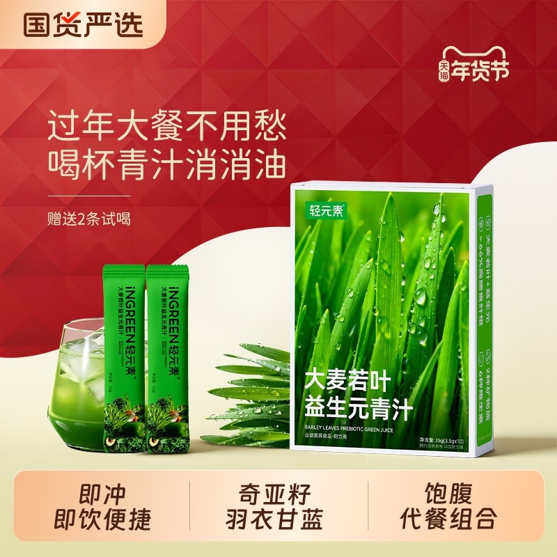 轻元素大麦若叶青汁羽衣甘蓝粉官方旗舰店蔬菜汁高膳食纤维代餐粉,咖啡/麦片/冲饮,天然粉粉食品,淘宝优惠券,粉丝福利购,淘宝优惠卷