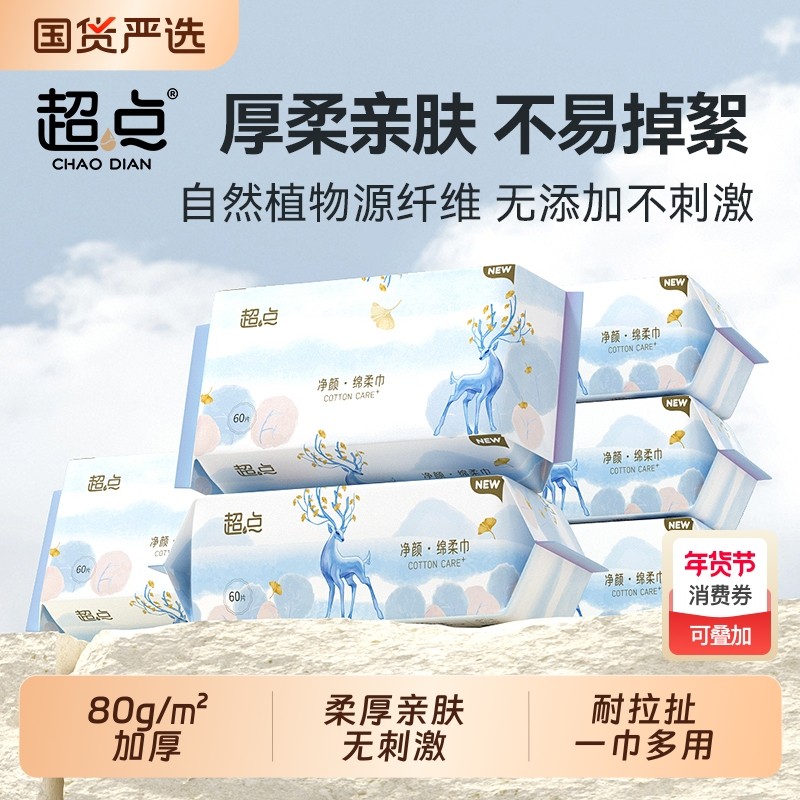 超点小鹿一次性洗脸巾宝宝绵柔巾干湿两用加厚60抽4包便携卸妆,洗护清洁剂/卫生巾/纸/香薰,棉柔巾/洗脸巾,淘宝优惠券,粉丝福利购,淘宝优惠卷