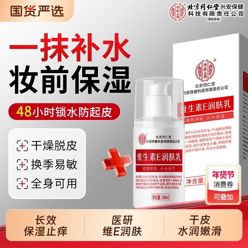 北京同仁堂上用维E乳霜滋润保湿补水维生素e身体乳尿素霜润肤护肤