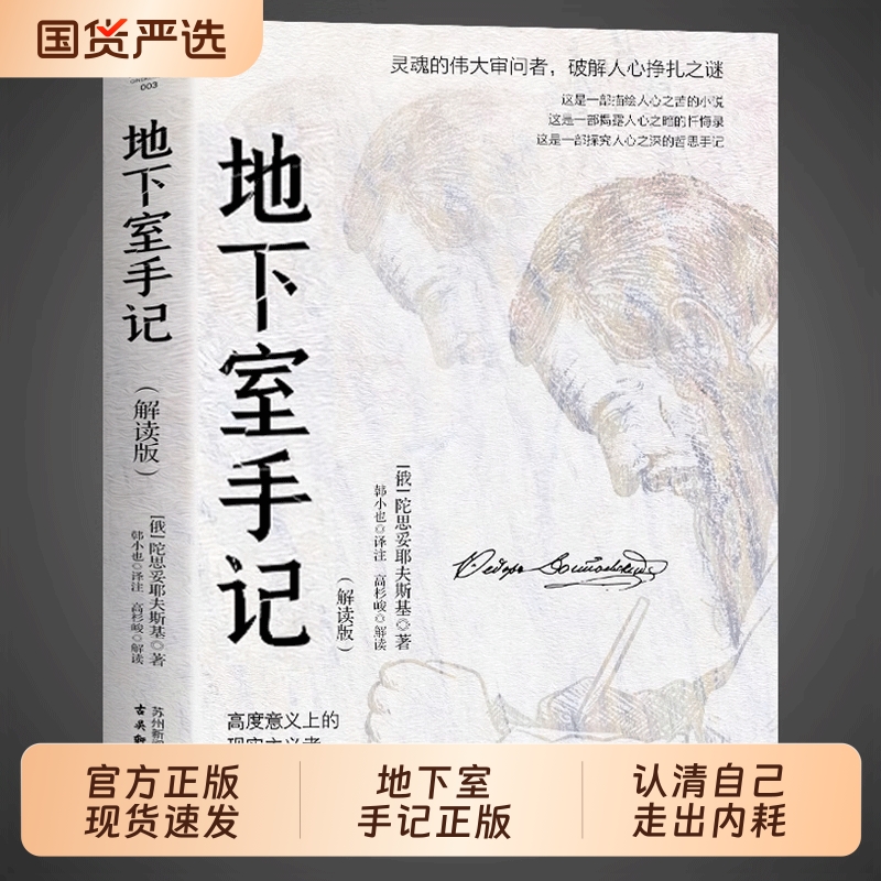 地下室手记正版陀思妥耶夫斯基著俄国文学经典之作直击灵魂心理小说认清阴暗面的自己才能走出精神内耗世界文学经典名著外国小说