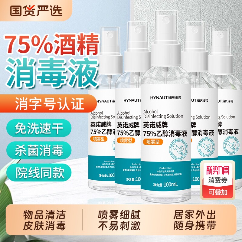 海氏海诺75度酒精喷雾100ml家用室内杀菌免洗便携小瓶乙醇消毒