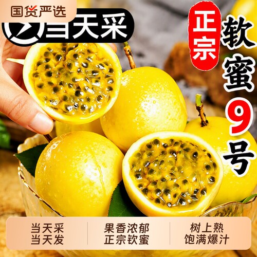 正宗钦蜜9号百香果|超6000次加购