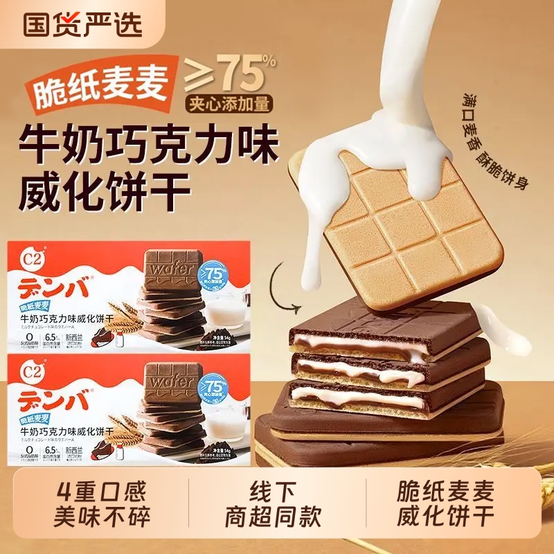 C2牛奶巧克力味威化饼干可可夹心下午茶网红休闲儿童零食解馋追剧