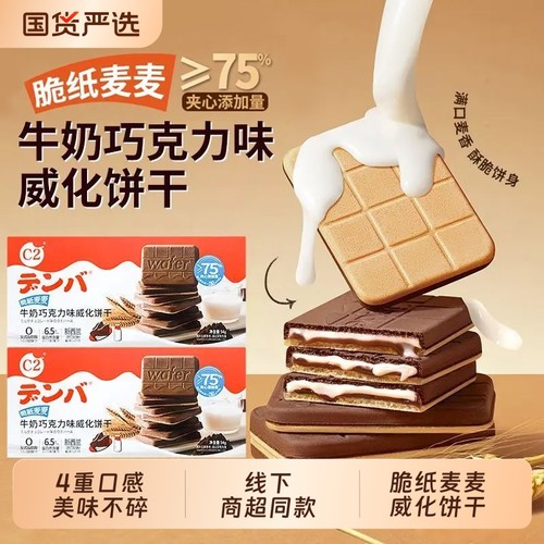 圣诞C2牛奶巧克力味威化饼干可可夹心网红休闲儿童零食解馋小包装