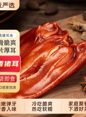 五香猪耳1斤耳朵卤味熟食真空包装开袋即食凉拌下酒菜整只卤猪