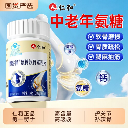 仁和氨糖软骨素钙片中老年人正品