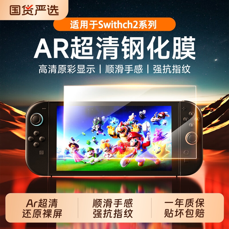 笃志适用任天堂switch2钢化膜switch屏幕膜ar膜增透保护膜贴膜2代游戏机高清全屏无尘仓新款NS2配件防反光