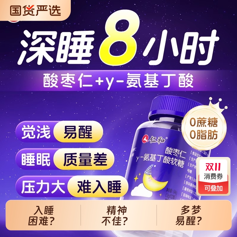 仁和褪黑素软糖安睡整晚