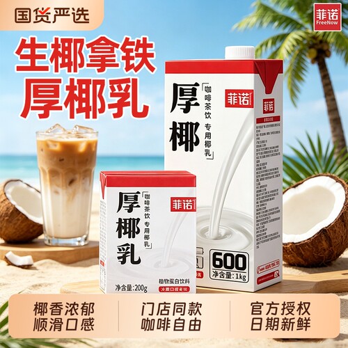 菲诺厚椰乳1kg商用椰奶咖啡专用