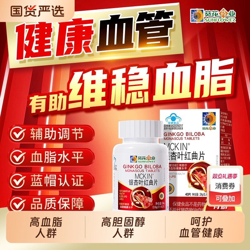 葵花药业银杏叶红曲片中老年调节血脂心脑血管保健品正品降血脂