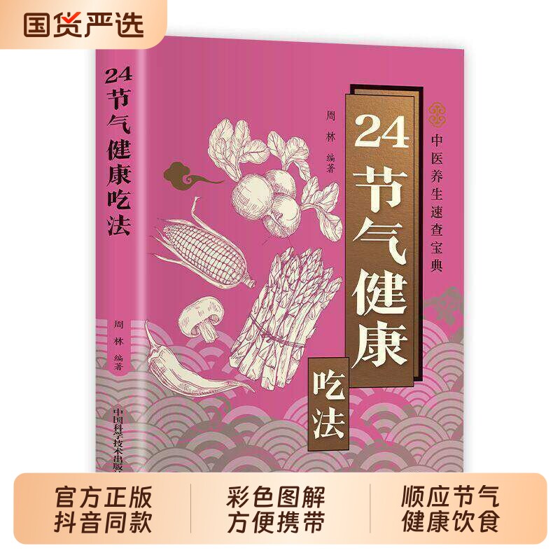 正版彩色图解二十四节气健康吃法饮食搭配应时而食吃出健康24一碗好