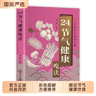 正版彩色图解二十四节气健康吃法饮食搭配应时而食吃出健康24一碗好汤一碗好粥养全家零基础学会中医养生速查宝典口袋书正版书籍td