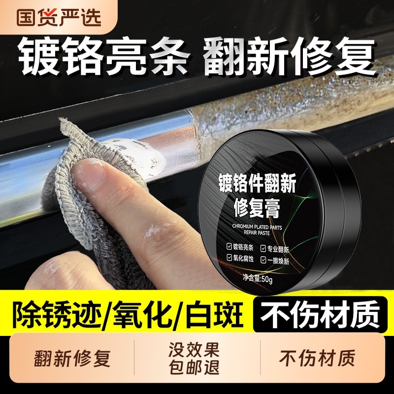 汽车镀铬亮条氧化修复装饰条翻新剂电镀金属除锈剂腐蚀抛光还原剂