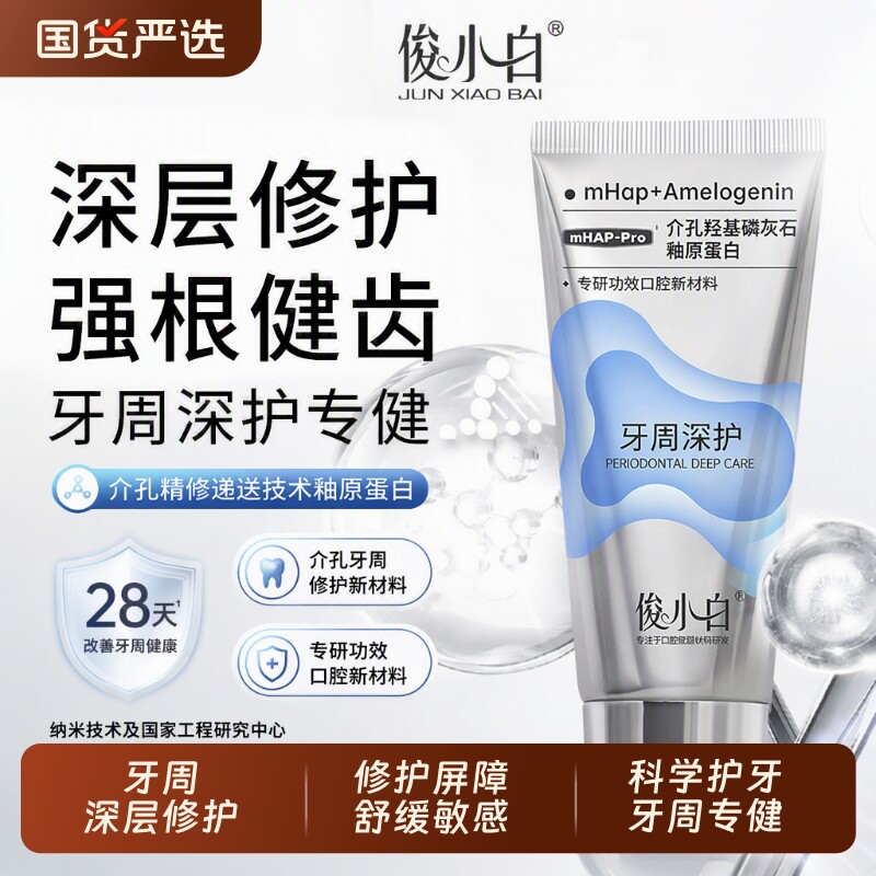 俊小白牙周深护牙膏羟基磷灰石专业抗敏感修护牙釉质国货官方正品