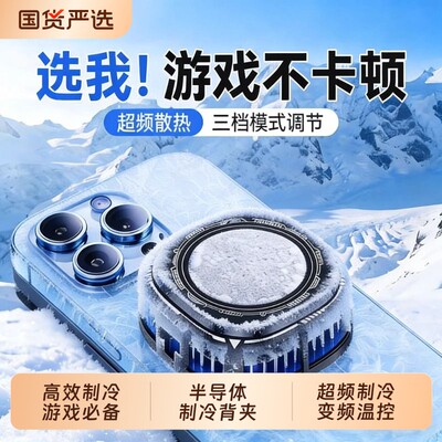 手机散热器苹果磁吸半导体制冷静音主播直播打游戏吃鸡降温散热适用i于pad黑鲨iqoo小米2026年新款电竞大面积