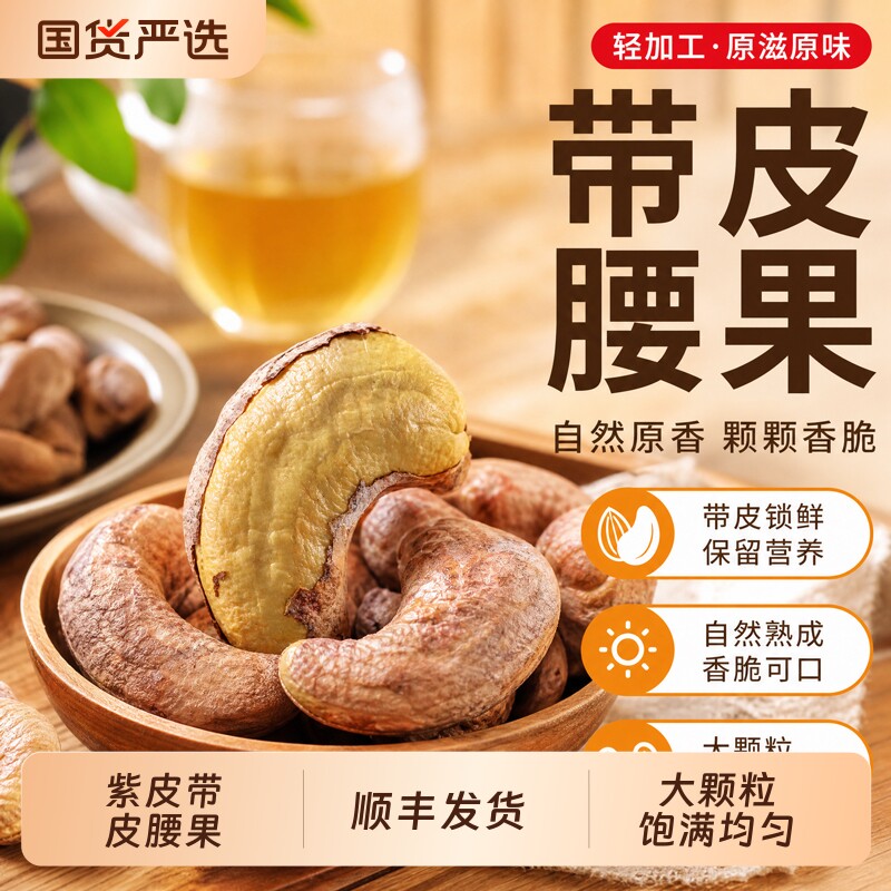 带皮特大熟腰果仁坚果图片