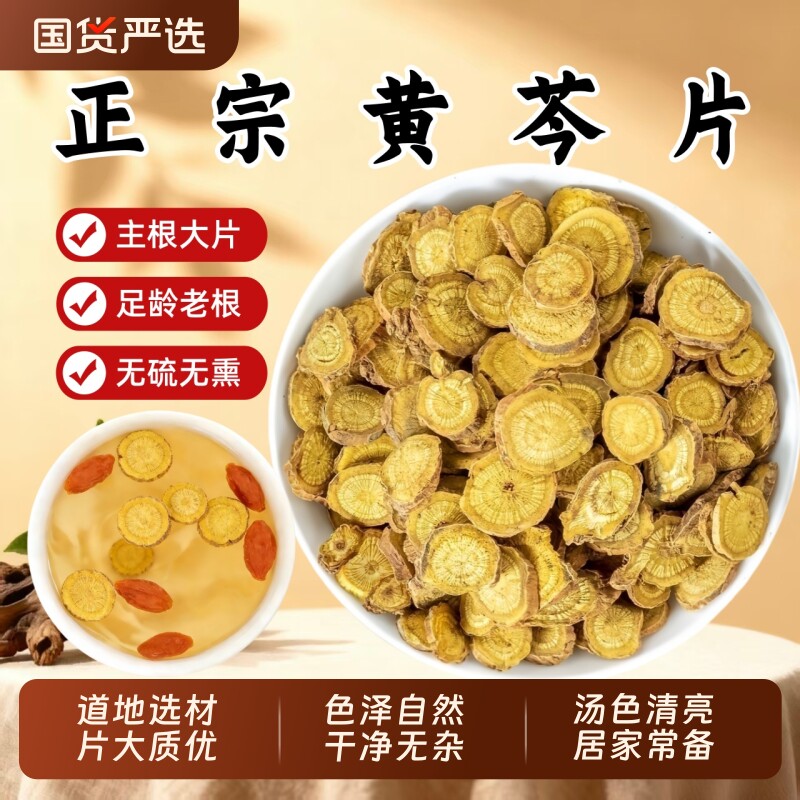 黄芩中药材黄苓正品官方旗舰店无硫黄芩片干子芩根可泡水菊花切片